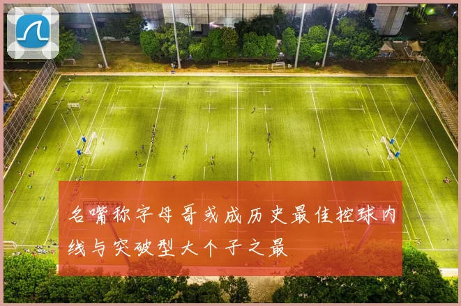 名嘴称字母哥或成历史最佳控球内线与突破型大个子之最