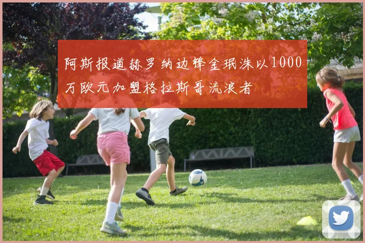 阿斯报道赫罗纳边锋金珉洙以1000万欧元加盟格拉斯哥流浪者