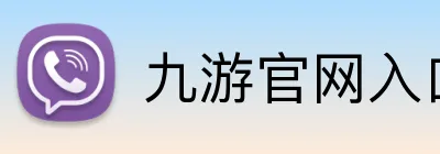 九游官网入口 Logo